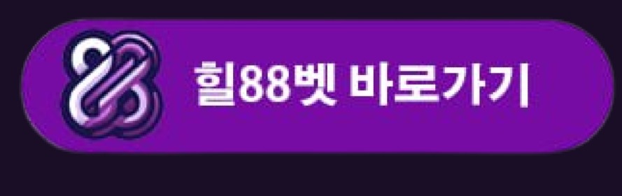 힐88벳 바로 가기