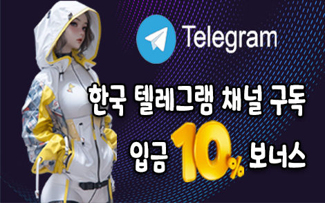 한국텔레그램 채널 구독 입금 10% 보너스 이벤트