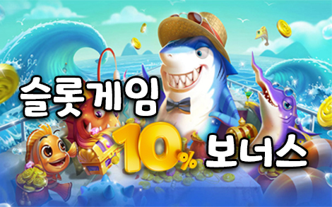 슬롯게임 10% 보너스